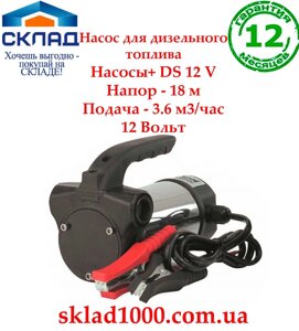 Насоси для дизпалива або води Насоси+ DS 12 V. 3.6 м3. На 12 вольт!