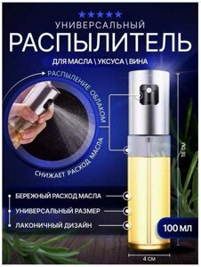 Акція! ЗОЛОТО Спрей для олії розпилювач олії Склянь Розпилювач олії