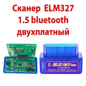 Сканер діагностика ELM 327 блютуз 2 ДВІ ПЛАТИ 1.5 PIC 25K80 obd2