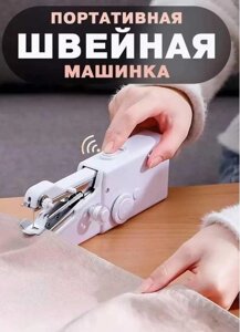 Машинка швейна Handy stitch WJ-07 Ручна Машинка швейна мінімашинка