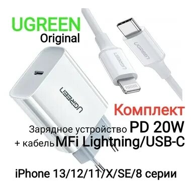 Зарядка PD 20W ugreen + кабель mfi lightning/USB-C iphone 13/12/11/X/8 - наявність