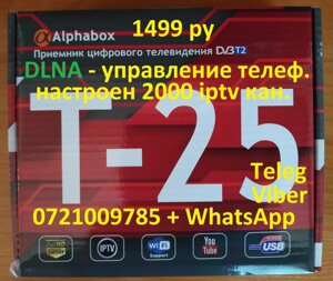 T2 тюнер + IPTV приставка + DLNA Alphabox T25 гаран, установ, достав