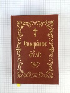 Євангеліє на старослов'янському кишеньковий варіант великі літери