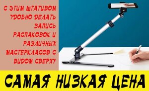 Універсальний штатив для знімання зверху на столі