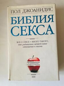 Біблія сексу Джоанідіс бестселер, камасутра, хіт, книги, таро