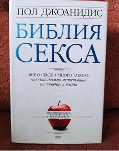 Біблія сексу Джоанідіс бестселер, камасутра, хіт, книги, таро