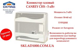 Конвектор газовий CANREY 5 кВт. на 50-60 м2. Можна від балону! Акція!