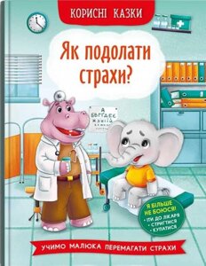 Корисні казки. Як подолати страхи?