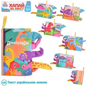 Книжка-шуршалка HB0029ABC динозаври, шорстка Limo toy HB 0029 ABC