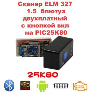 Сканер з кнопкою вмик ELM 327 блютуз ДВІ ПЛАТИ 1.5 PIC 25K80 obd2