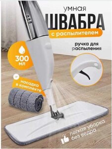 Швабра з розпилювачем для прибирання spray mop Швабра з розпилювачем