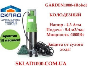 Крутий насос для колодязя GARDEN1000-4Robot, 5.4 м3. 4.3 Атм. Автомат!