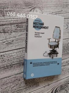 &quot, Жорсткий менеджмент&quot, Ден Кеннеді змуси людей працювати твердий пров.