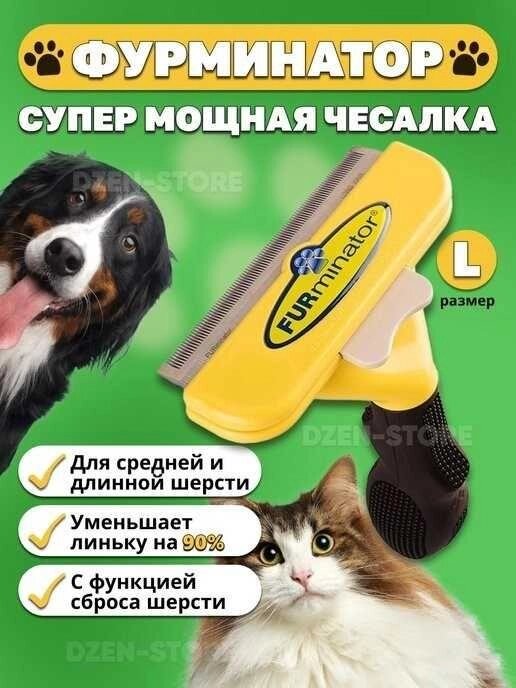 Щітка для вичісування шерсті та пуху котів і собак Фурмінатор від компанії Premium - фото 1