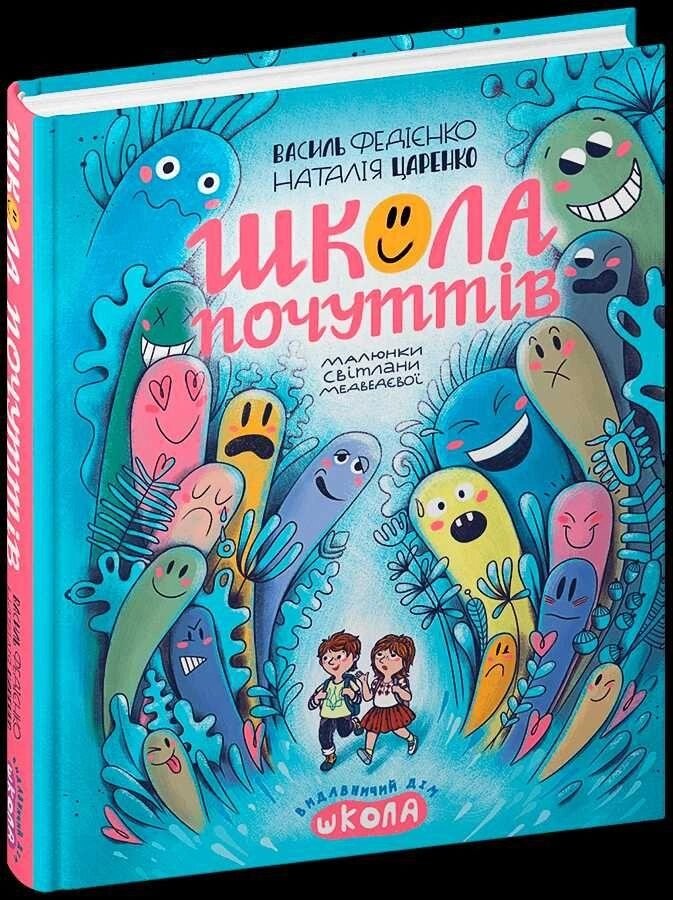 Школа почуттів Василь Федієнко, від компанії Premium - фото 1