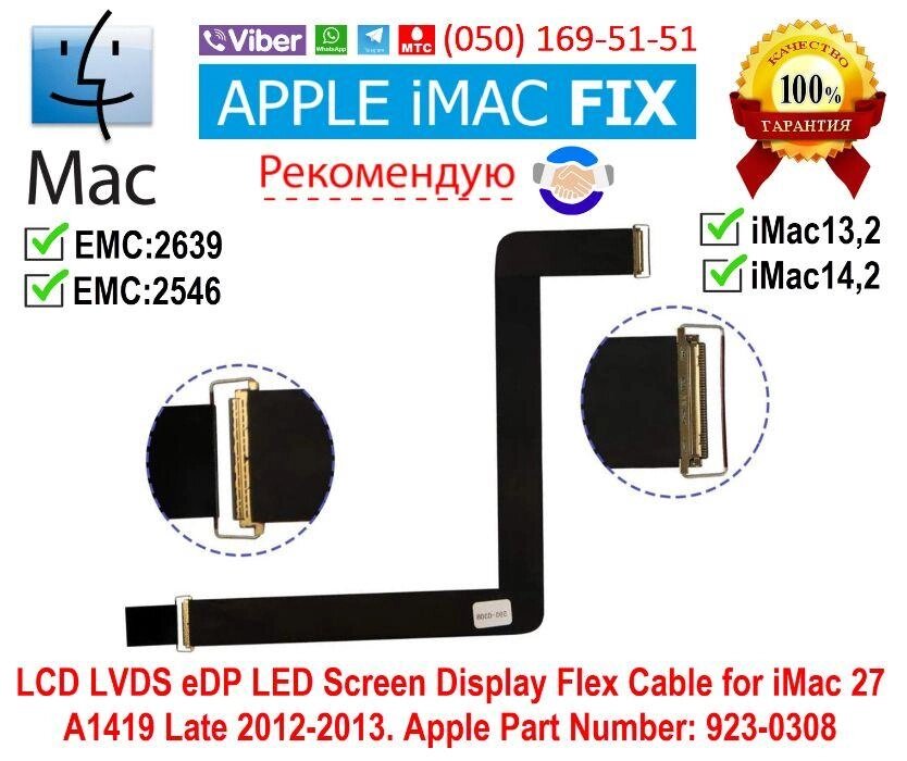 Шлейф дисплея (матриці) LVDS iMac 27 A1419 (2K) (2012-2013) 923-0308 від компанії Premium - фото 1