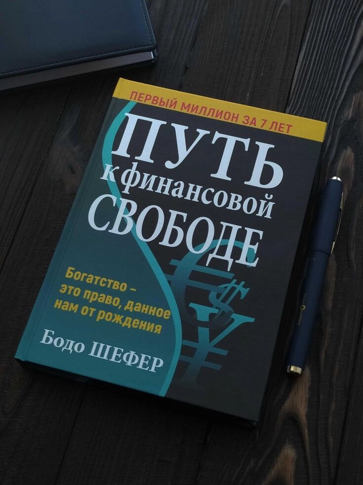 Шлях до фінансової незалежності. Бодо Шефер Тверда обкладинка від компанії Premium - фото 1