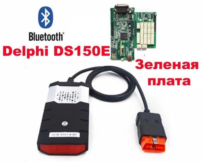 Сканер Delphi DS150E 2017 R3 2плати зелений. OBD2 делфі діагностики авто від компанії Premium - фото 1