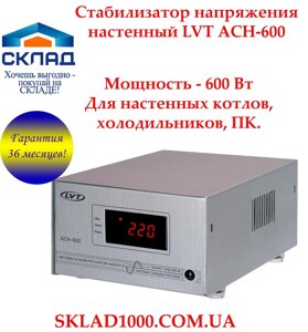 Стабілізатор напруги LVT АСН-600 для газового котла та холодильника