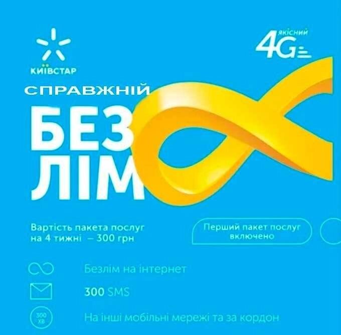 Стартовий безлімітний пакет Київстар для модемів, роутерів, телефонів від компанії Premium - фото 1