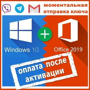 Windows 10 Pro + Office 2019 Pro Plus Ключ ОПЛАТА ПІСЛЯ активації