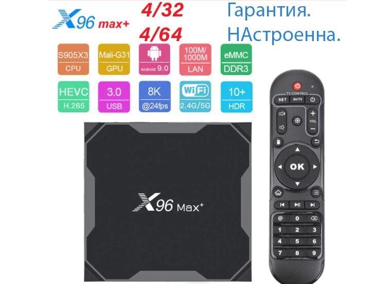 X96 MAX PLUS 4/32 S905X3 Смарт ТБ. Гарантія від компанії Premium - фото 1