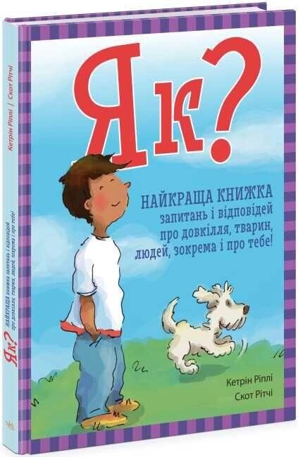 Як? Найкраща книжка запитань і відповідей про довкілля, тварин, людей від компанії Premium - фото 1