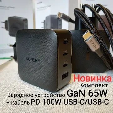 Зарядний GaN 65W UGREEN + Кабель PD 100W USB-C/USB-C 2м MacBook від компанії Premium - фото 1