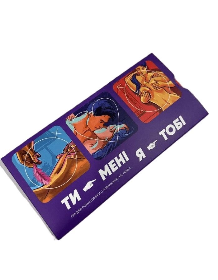 Еротична гра "Ty - Men, I - Tobi" (UA) від компанії Інтернет магазин Персик - фото 1