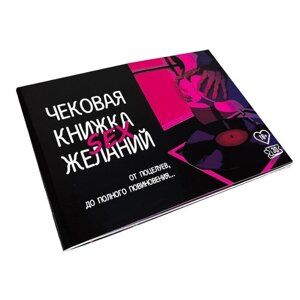 Чекова Книжка секс Бажань