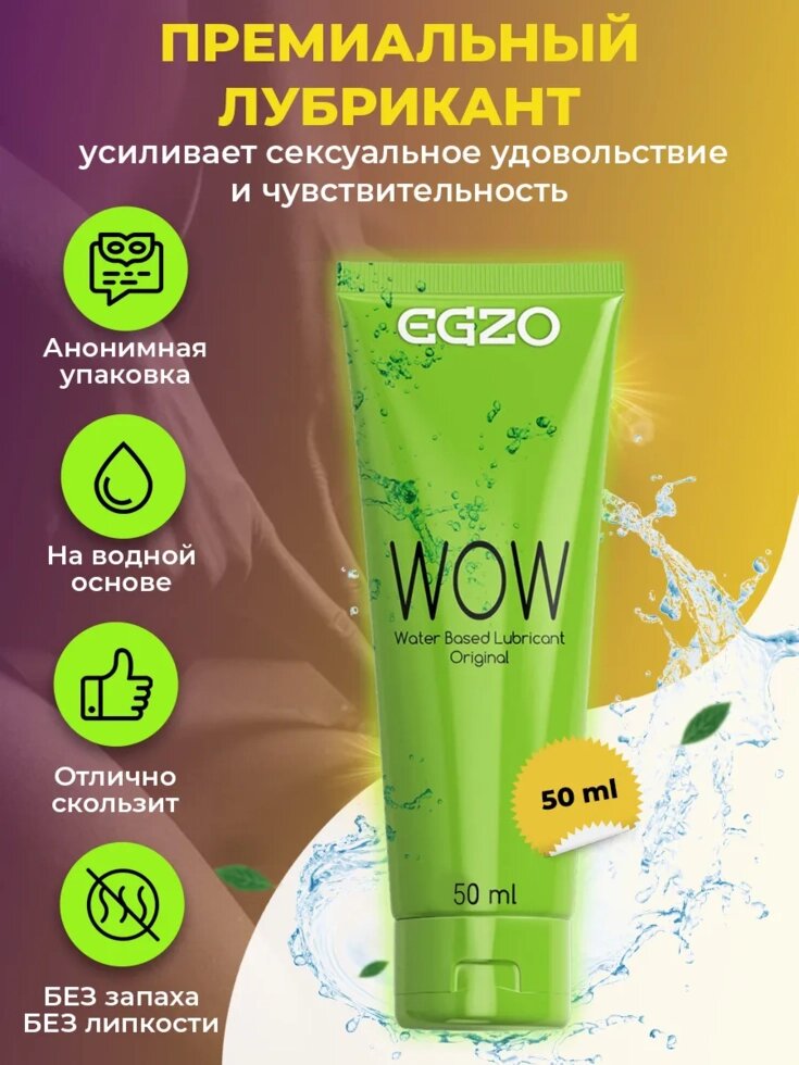 Універсальний мастило EGZO "WOW" 50 мл від компанії Інтернет магазин Персик - фото 1