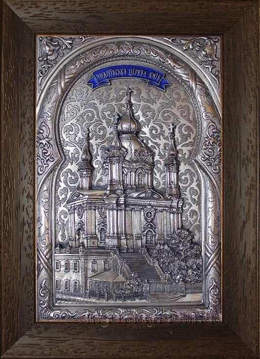 Плакетка "Андріївська церква" (21х15, сріблення) від компанії День Ангела - фото 1