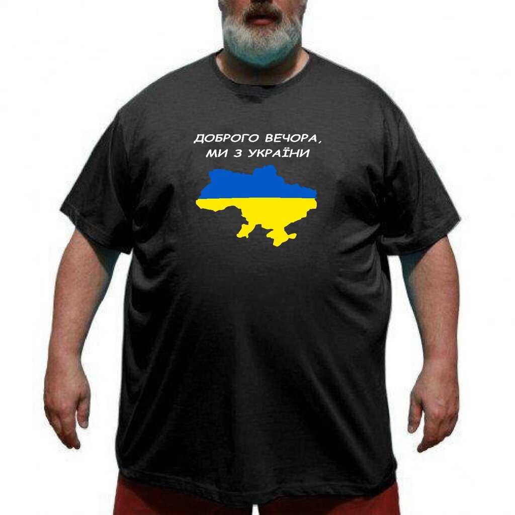 Чоловіча футболка великого розміру - Доброго вечора ми з України від компанії Чоловічий одяг великих розмірів - фото 1