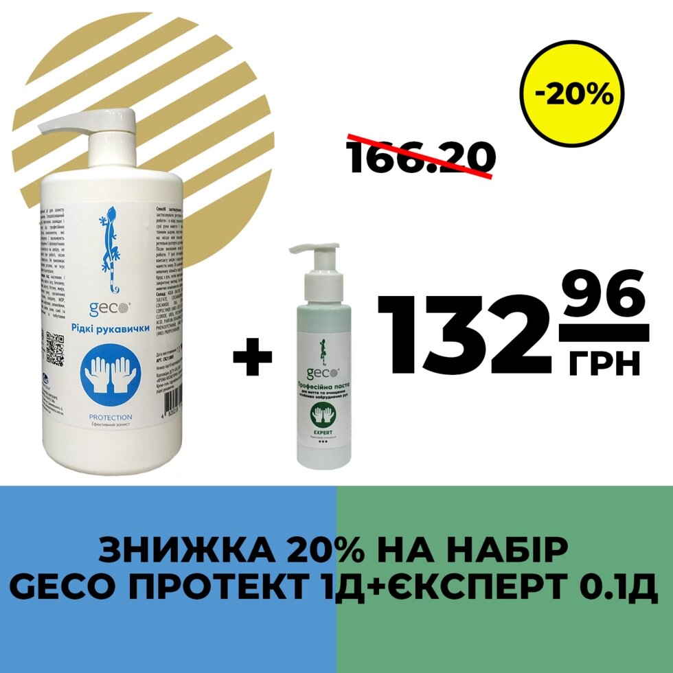 Набір GECO Рідкі рукавички та паста для рук EXPERT від компанії Довіряй нам - фото 1