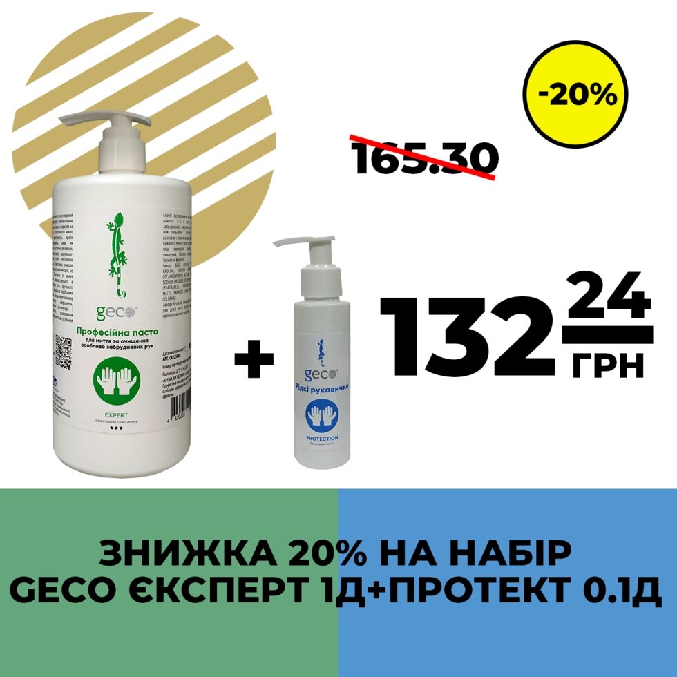 Набір Паста для рук EXPERT GECO (1кг Д) + Рідкі рукавички PROTECTION GECO (0.1 кг Д) від компанії Довіряй нам - фото 1