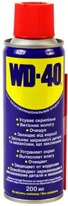 Універсальна Мастило WD 40, 200 мл, виробництво Польща (оригінал, сертифікати).