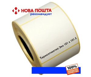 Термоетикета ЗЕБРА 101 мм х 101.5м /500 штук в рулоні для Нова Пошта Zebra