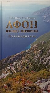 Афон. Погляд з вершини. Путівник. Матеріали про монастирі, скити та келії. І. В. Шпак, В. А. Шкуров.