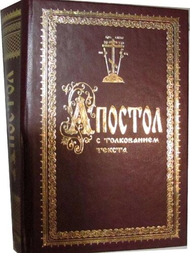 Апостол з тлумаченням блаж. Феофілакта, Архієпископа Болгарського