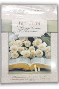 Біблія російською мовою, подарункова, в коробці