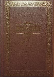 Біблія російською мовою. Канонічна. З паралельними місцями та словником