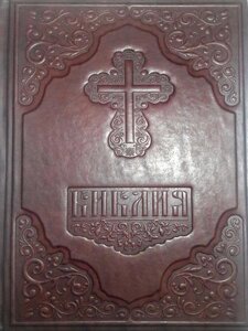 Біблія повна в шкіряній палітурці. Книги Священного писання Старого та Нового Завіту. В російському перекладі