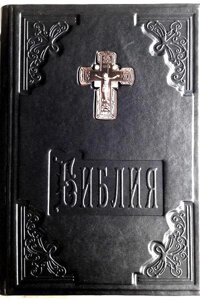 Біблія в шкіряній палітурці Книги Старого й Нового Письмового. В російському перекладі
