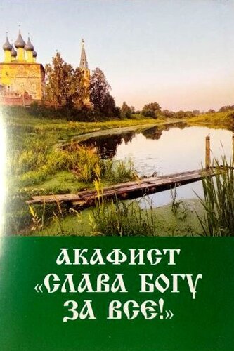 Акафіст Слава Богу за все