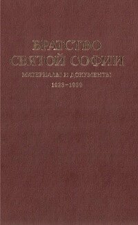 Братство св. Софії. Матеріали та документи 1923–1939