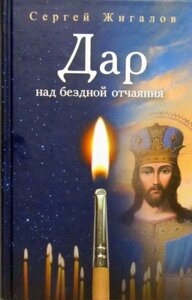 Дар над безоднею відчаю. Жигалов С. А.