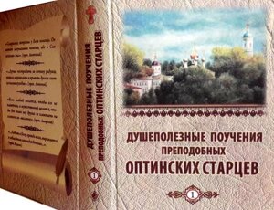 Душекорисні повчання преподобних оптінських старців у 2-х томах