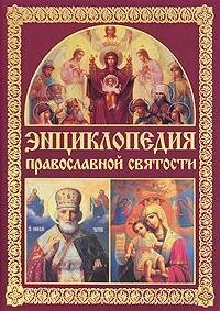 Енциклопедія православної святості.