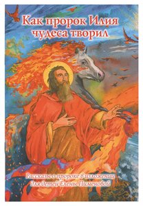 Як пророк Ілля чудеса творив. Розповіді про пророка у викладі для дітей. Олена Піменова