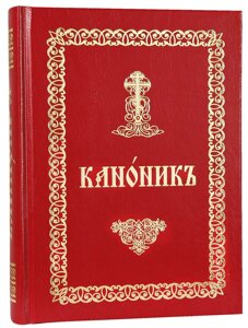 Канонік церковноюслав'янською мовою великим шрифтом